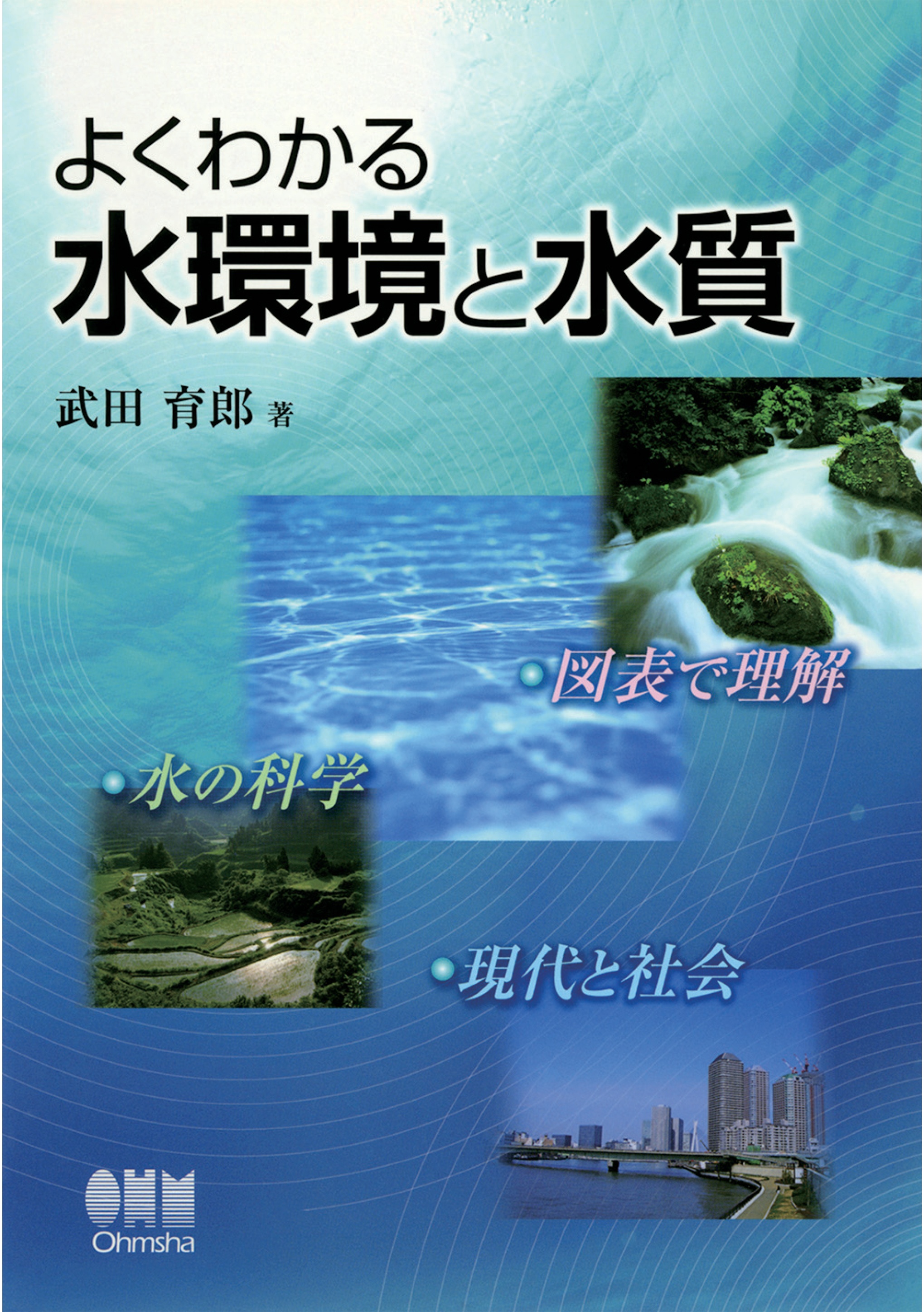 目玉送料無料 水の科学 水の自然誌と生命、環境、未来 水の自然誌と