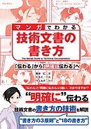 マンガでわかる技術文書の書き方 「伝わる」から「明確に伝わる」へ