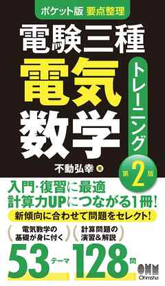 ポケット版 要点整理 電験三種電気数学トレーニング（第2版）