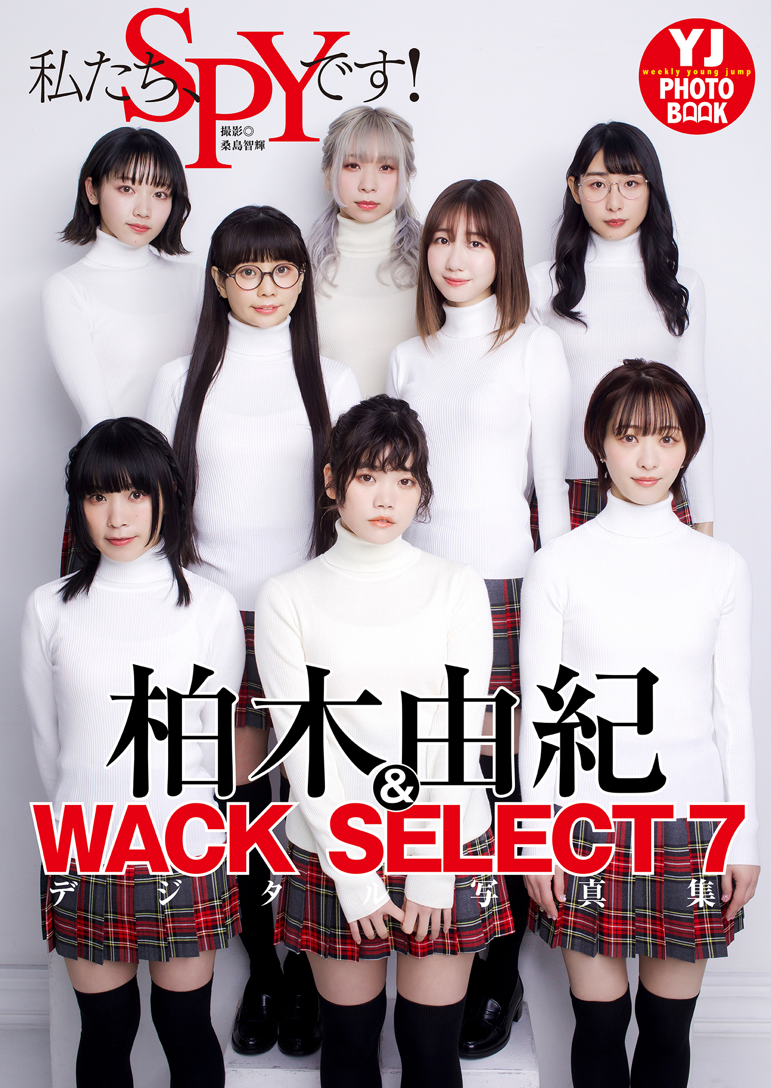 【デジタル限定 YJ PHOTO BOOK】柏木由紀&WACK SELECT 7写真集「私たち、SPYです！」 | ブックライブ