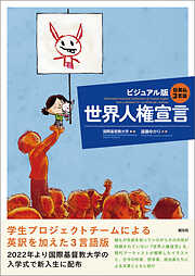日英仏３言語　ビジュアル版　世界人権宣言