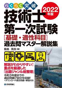 らくらく突破　2022年版　技術士第一次試験［基礎・適性科目］過去問マスター解説集