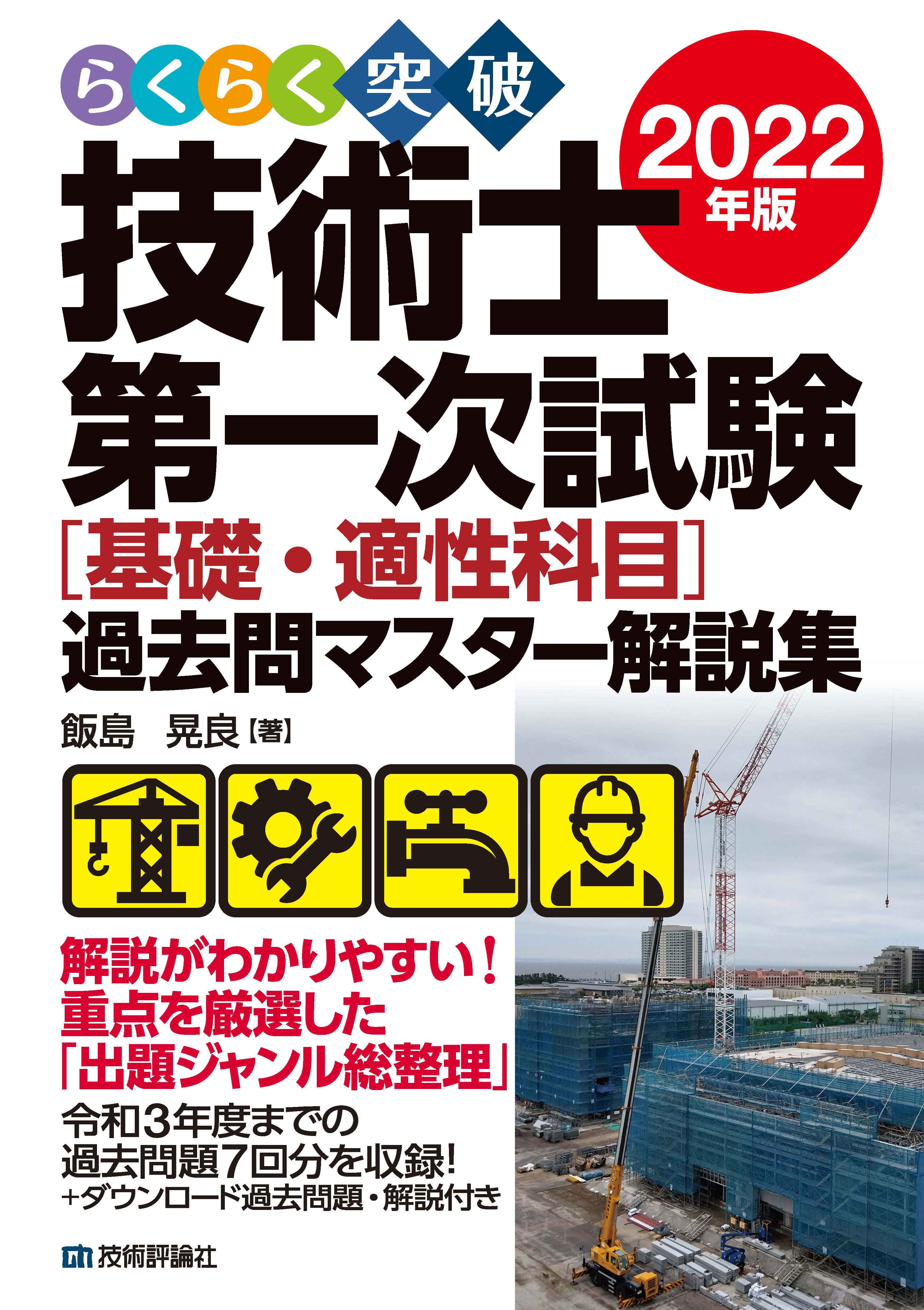 らくらく突破 2022年版 技術士第一次試験［基礎・適性科目］過去問マスター解説集 - 飯島晃良 -  ビジネス・実用書・無料試し読みなら、電子書籍・コミックストア ブックライブ