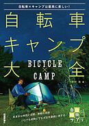 自転車キャンプ大全～自転車×キャンプは最高に楽しい！