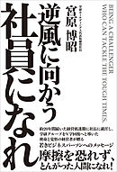 逆風に向かう社員になれ