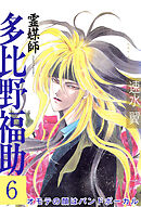 霊媒師=多比野福助　オモテの顔はバンドボーカル 6