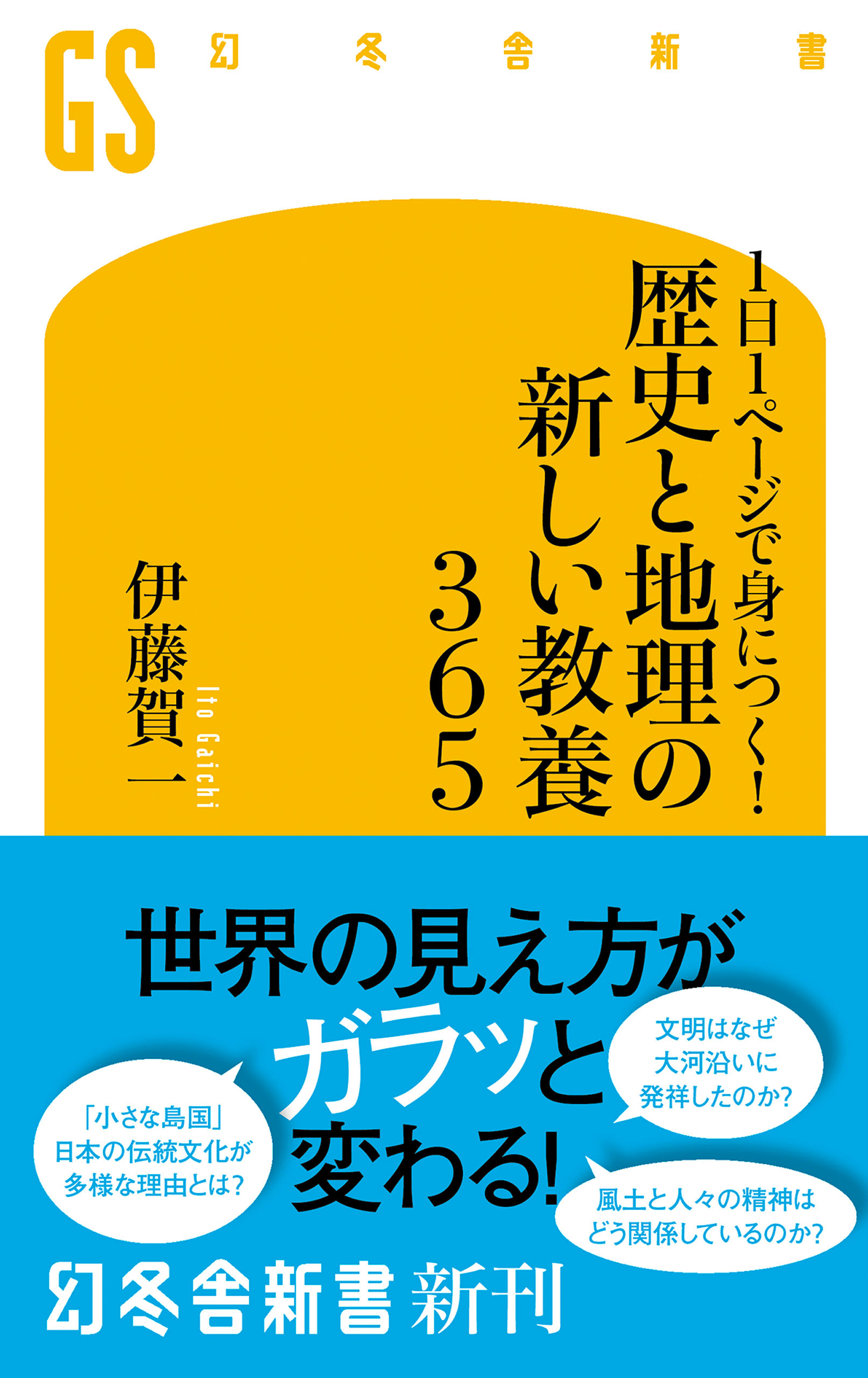 1日１ページで身につく！ 歴史と地理の新しい教養３６５ - 伊藤賀一