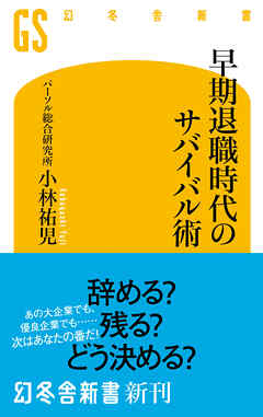 早期退職時代のサバイバル術