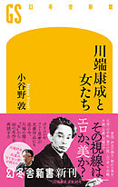 川端康成と女たち