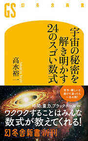 宇宙の秘密を解き明かす24のスゴい数式