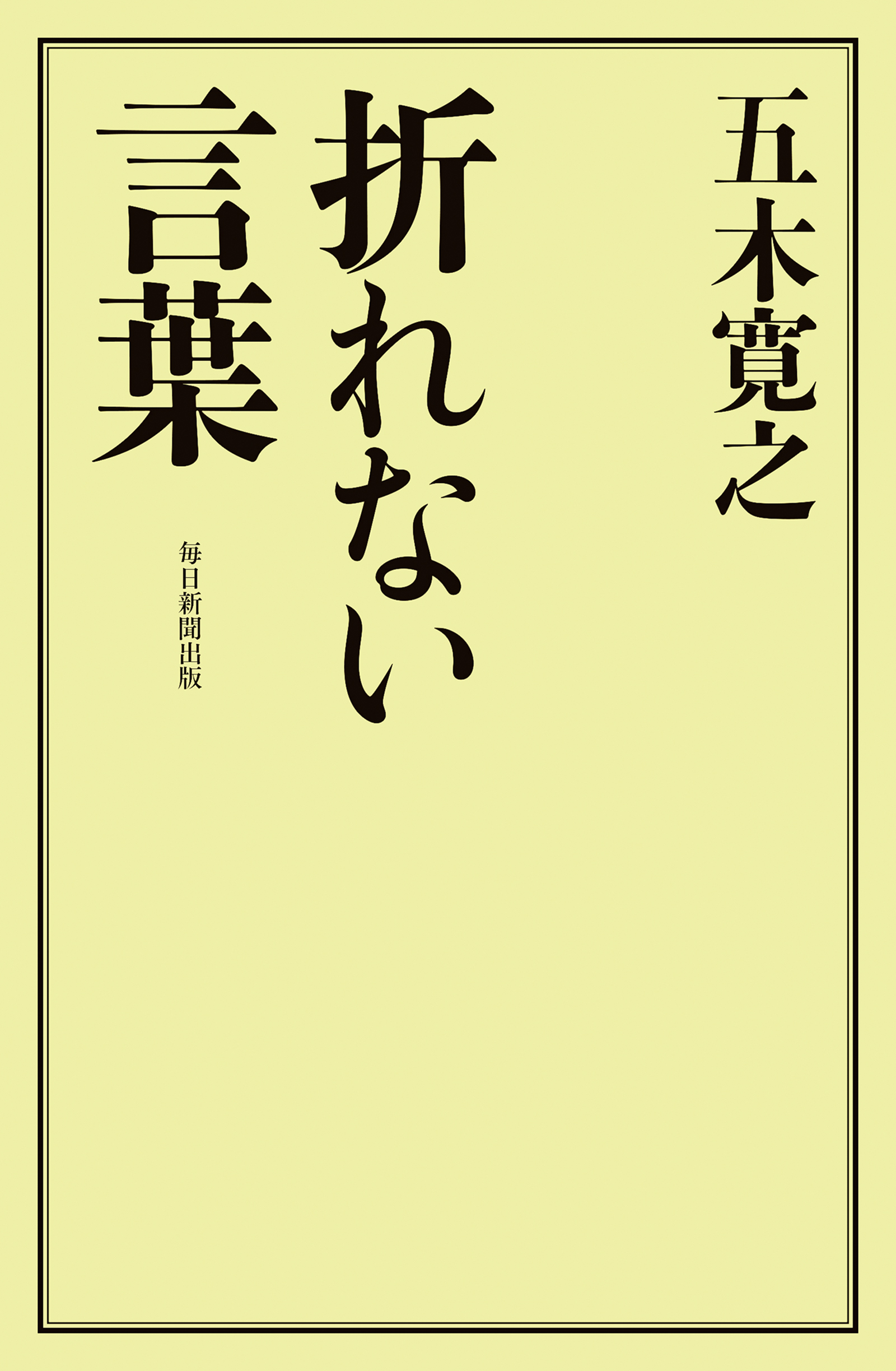 折れない言葉 五木寛之 漫画 無料試し読みなら 電子書籍ストア ブックライブ