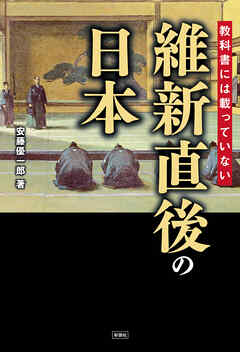 教科書には載っていない　維新直後の日本