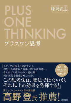 プラスワン思考
