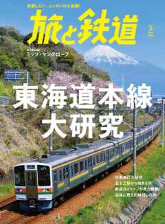 旅と鉄道2022年5月号　東海道本線大研究