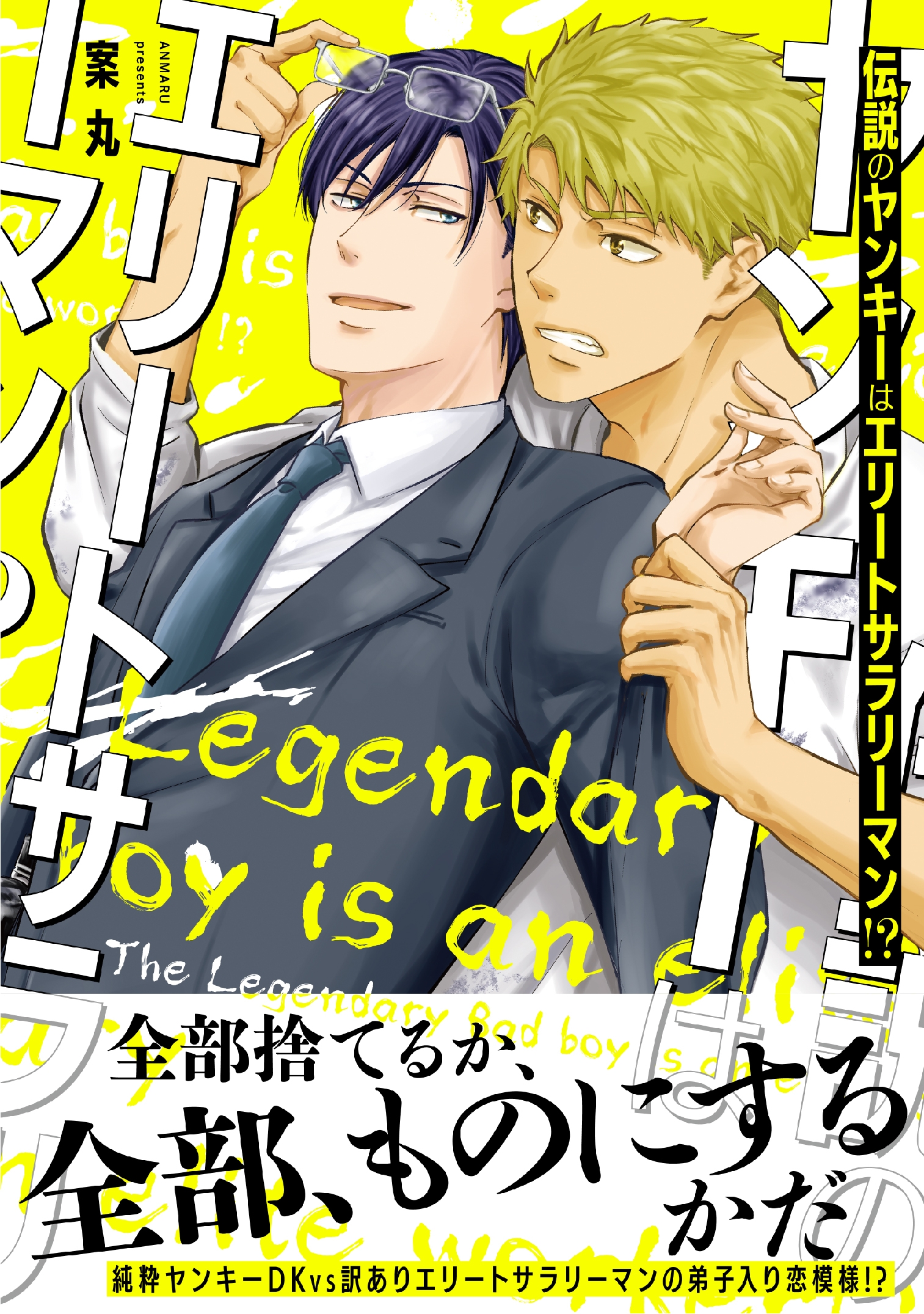 電子限定特典付 伝説のヤンキーはエリートサラリーマン 案丸 漫画 無料試し読みなら 電子書籍ストア ブックライブ