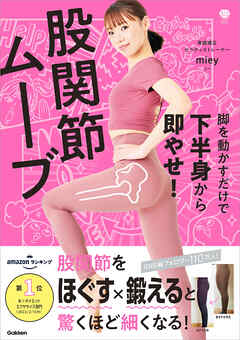 美人力PLUSシリーズ 脚を動かすだけで下半身から即やせ！ 股関節ムーブ