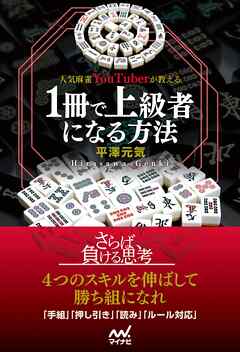 人気麻雀YouTuberが教える １冊で上級者になる方法