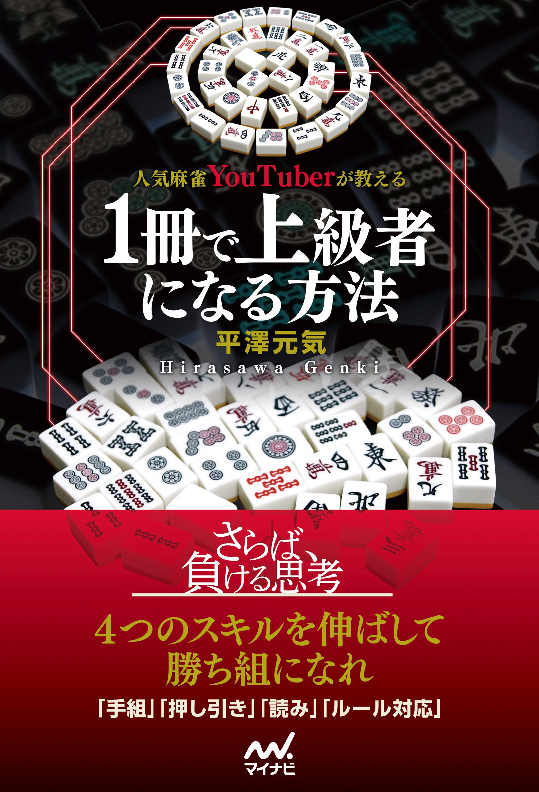 人気麻雀YouTuberが教える １冊で上級者になる方法 - 平澤元気 - 漫画