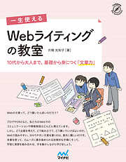 一生使える　Webライティングの教室