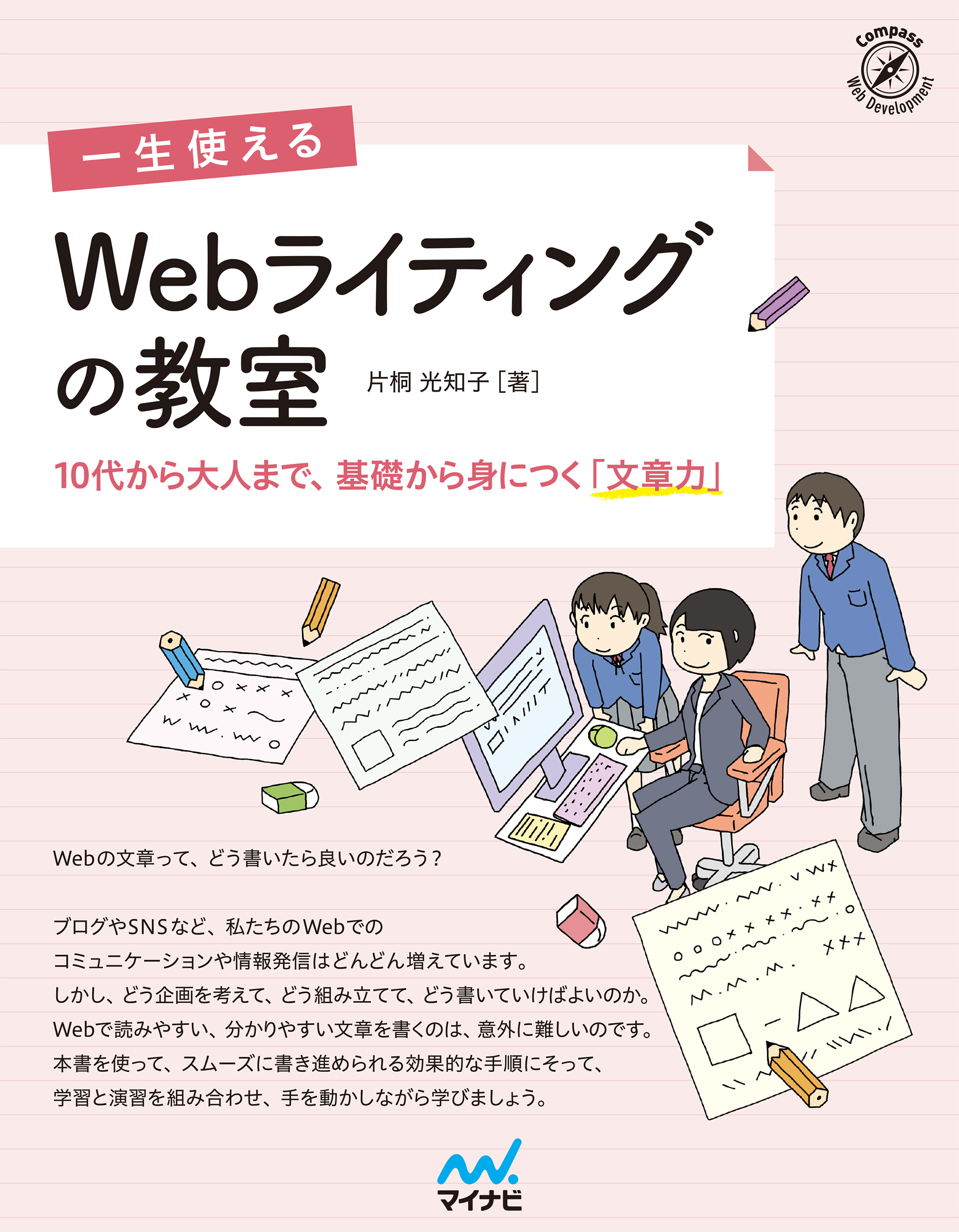 Webライティング実践講座 : ニュースリリースから商品説明まで