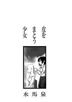 皮をまとう少女 着ぐるみショップに初来店した女子の物語