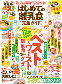 100％ムックシリーズ 完全ガイドシリーズ345　はじめての離乳食完全ガイド