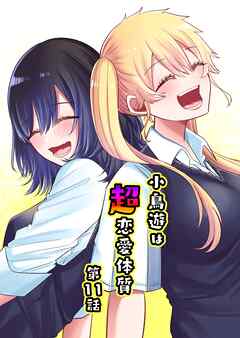 小鳥遊は超恋愛体質