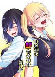 小鳥遊は超恋愛体質