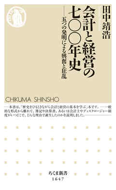 会計と経営の七〇〇年史　──五つの発明による興奮と狂乱