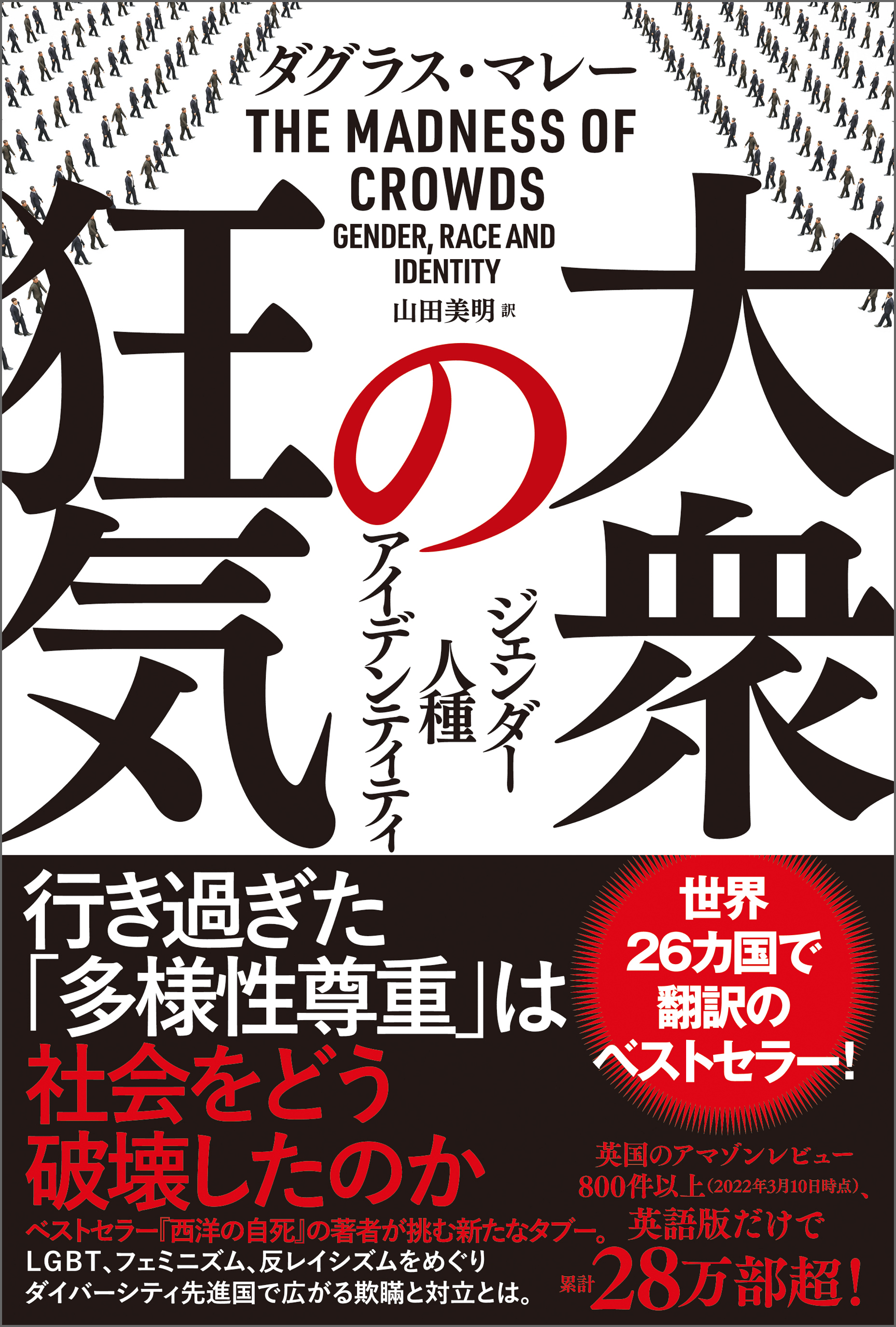 大衆の狂気 ジェンダー 人種 アイデンティティ ダグラス マレー 山田美明 漫画 無料試し読みなら 電子書籍ストア ブックライブ