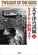太平洋の試練　レイテから終戦まで　下