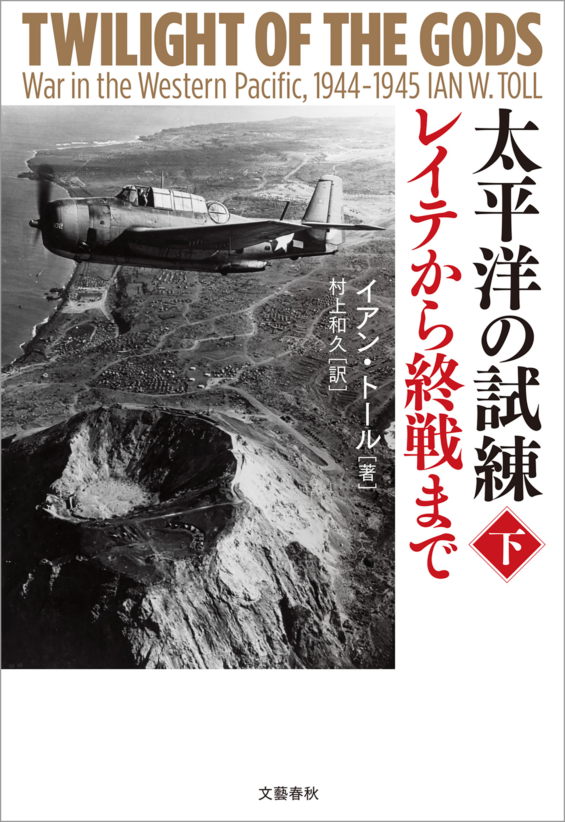 太平洋の試練 真珠湾からミッドウェイまで 上 文春文庫 - 人文