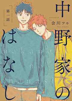 【分冊版】 中野家のはなし