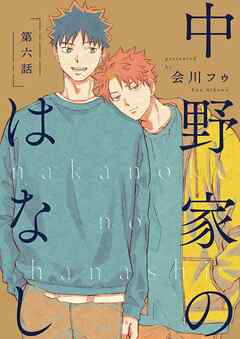 【分冊版】 中野家のはなし