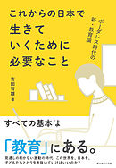 ボーダレス時代の新・教育論 これからの日本で生きていくために必要なこと