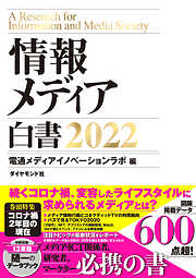 情報メディア白書2022