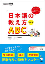 改訂版　日本語の教え方ABC