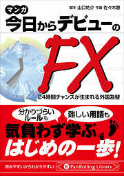 マンガ 今日からデビューのFX 24時間チャンスが生まれる外国為替