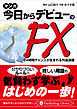 マンガ 今日からデビューのFX 24時間チャンスが生まれる外国為替