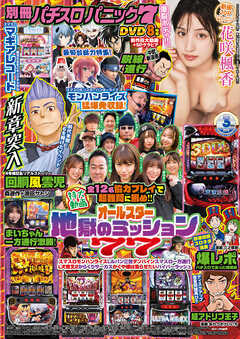 【動画無し】別冊パチスロパニック7 2025年3月号（最新刊） - パニック7編集部 - 青年マンガ・無料試し読みなら、電子書籍・コミックストア ブックライブ