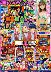 【動画無し】別冊パチスロパニック7