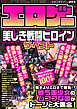 エロゲー美しき戦闘ヒロイン ザ・ベスト