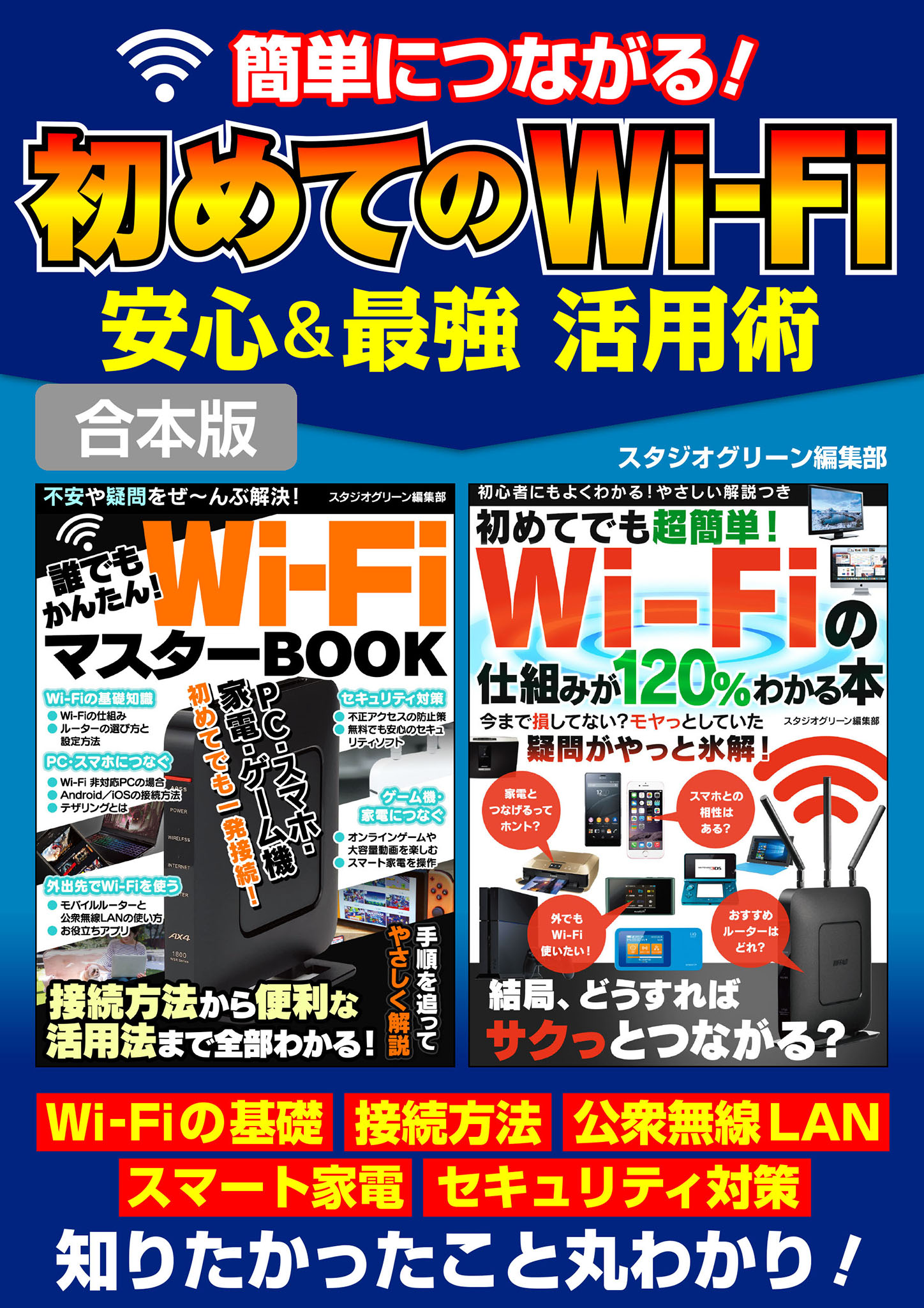 簡単につながる！初めてのWi-Fi安心＆最強 活用術 - スタジオグリーン