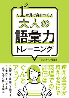 １か月で身につく 大人の語彙力トレーニング