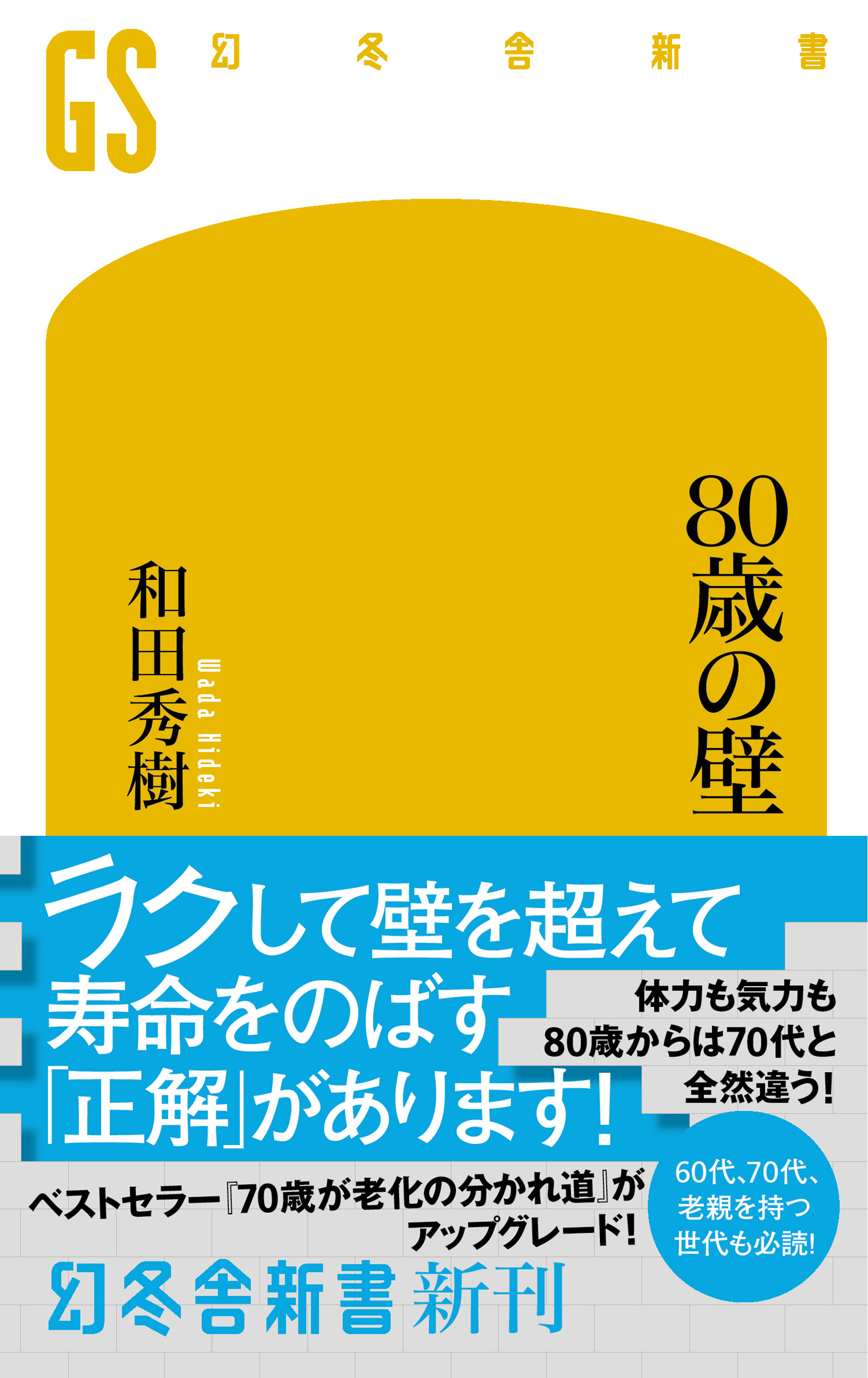 80歳の壁 - 文学