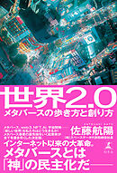 世界2.0　メタバースの歩き方と創り方