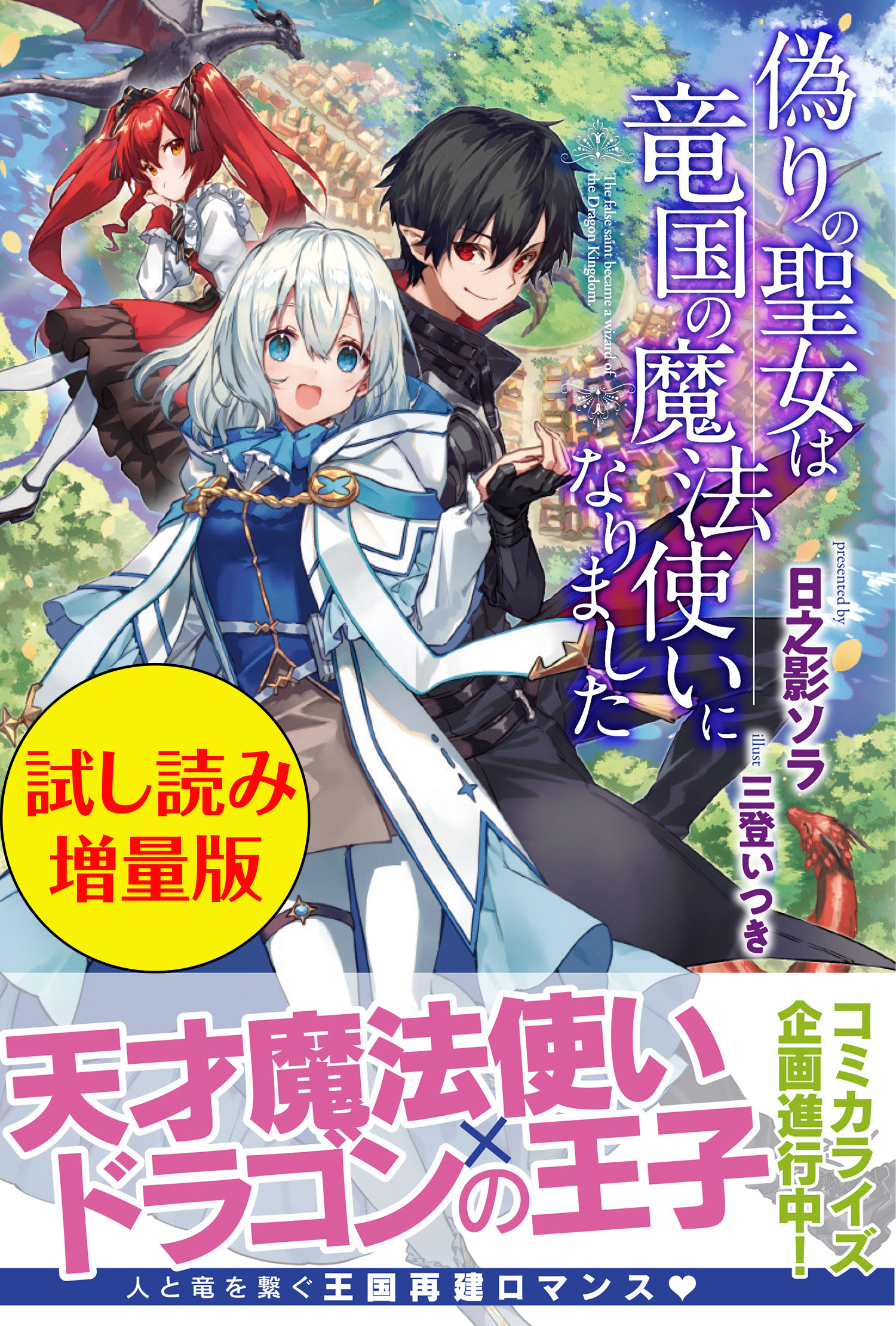 偽りの聖女は竜国の魔法使いになりました〈試し読み増量版〉 - 日之影