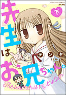 先生はお兄ちゃん。　（下）
