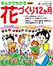 まんがでわかる花づくり12か月　新装版