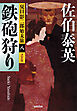 鉄砲狩り～夏目影二郎始末旅（八）～